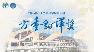 方重翻译奖&nbsp;|&nbsp;“策马杯”上外...